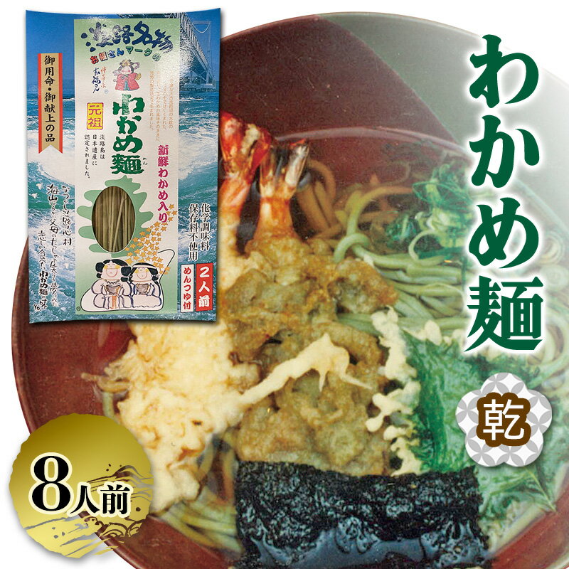 【ふるさと納税】わかめ麺 乾麺 2人前×4個 つゆ付き 麺 麺類 わかめ ご当地グルメ 兵庫県 洲本市 淡路島