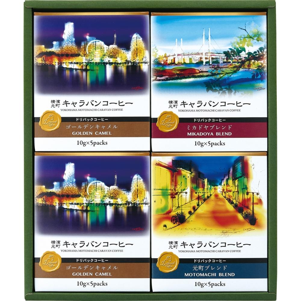 【ふるさと納税】横濱元町キャラバンコーヒー ドリパックコーヒー（5個×4箱　計20個入） | 珈琲 飲料 ドリップバッグ ソフトドリンク 人気 おすすめ 送料無料