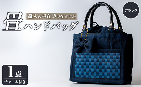 職人の手仕事で仕立てた 畳ハンドバッグ ブラック ＜1点＞ 畳 たたみ バッグ ハンドバッグ ハンドメイド 和モダン【浅倉畳店】ta575-A