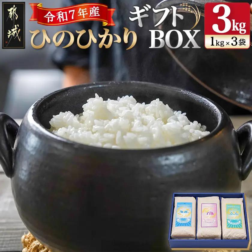 都城産ひのひかりギフトBOX (1kg×3袋)〔AC-2204〕_(都城市) ヒノヒカリ 1kg 真空パック包装 3袋セット