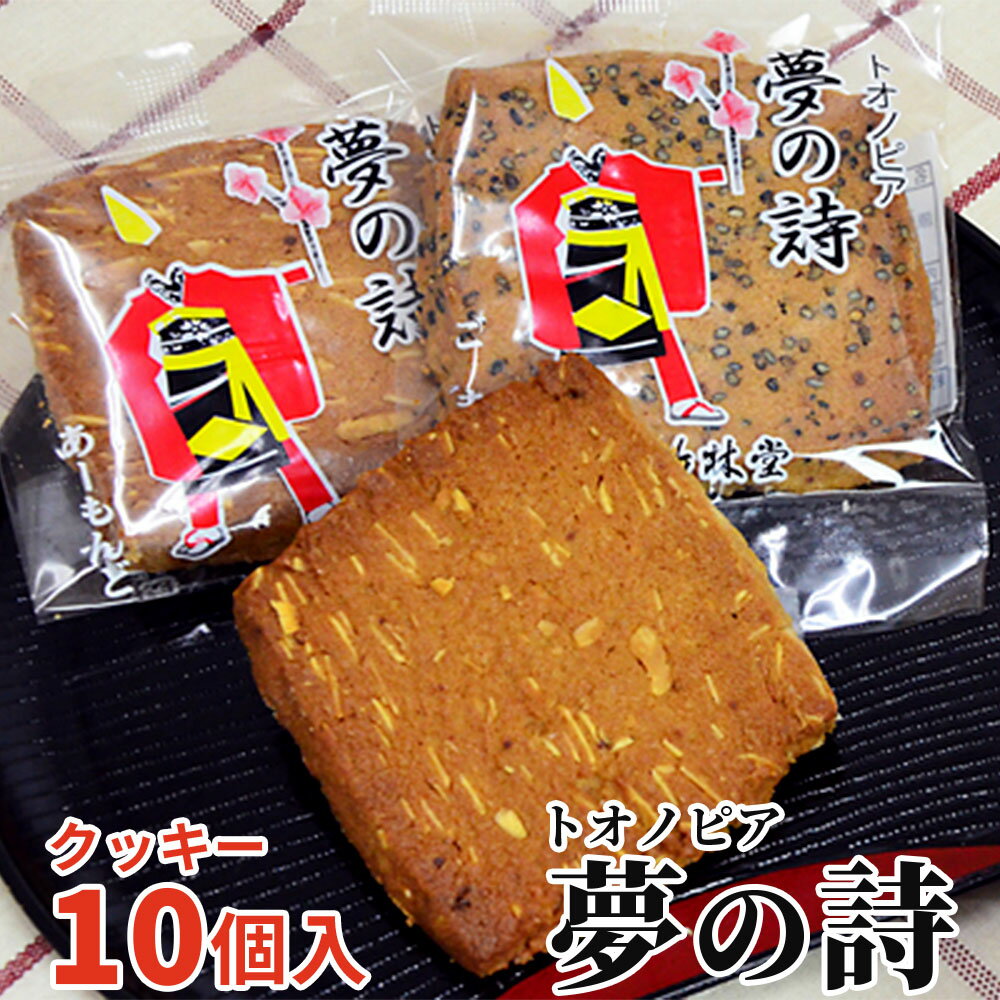 【ふるさと納税】トオノピア夢の詩 クッキー【竹林堂】/ 贈答 手土産 和菓子 個包装 東北 岩手 県 遠野 市 ごま アーモンド ナッツ シナモン 郷土芸能 南部ばやし お土産 銘菓 手土産 挨拶 お礼 地元 焼き菓子 洋菓子 ギフト プレゼント 敬老の日 大正元年創業
