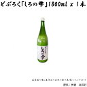 【ふるさと納税】 どぶろく しろの雫 1800ml 1本 【坂井荘】 ／ 酒 お酒 地酒 手作り アルコール 濁酒 晩酌 父の日 母の日 敬老の日 地元で人気 人気 おすすめ プレゼント 贈り物 お取り寄せ 瓶 一升瓶 冷蔵発送 自家産米 岩手山 名水 国産 岩手県 雫石町 産地直送 送料無料