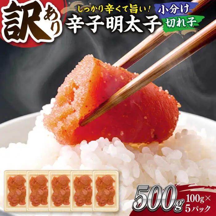 訳あり辛子明太子 100g×5 ADAQ077 明太子 