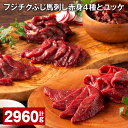 【ふるさと納税】ふじ馬刺し 赤身4種 ユッケ セット 計2.96kg フジチク 馬肉 タレ付き 馬刺し ヒレ ロース ランプ 上赤身 刺身 桜肉 小分け 詰め合わせ 冷凍 熊本県 宇城市 送料無料