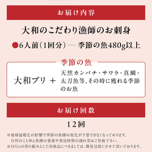 【12ヶ月定期便】大和のこだわり漁師のお刺身6人前 N072-YG0144_2