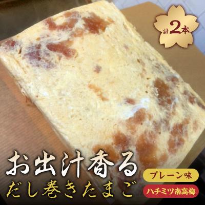 ふるさと納税 東郷町 お出汁香る　だし巻きたまご プレーン味・ハチミツ南高梅　セット