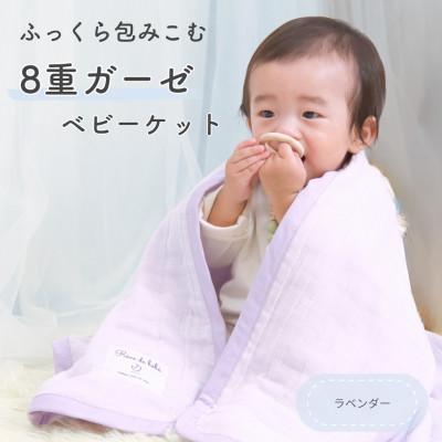ふるさと納税 泉大津市 8重ガーゼ ベビーケット(ラベンダー)