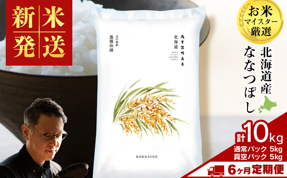 【定期便6ヶ月・上旬発送】《令和7年産 新米》北海道産ななつぼし 10kg（通常パック5kg×1袋・真空パック5kg×1袋）