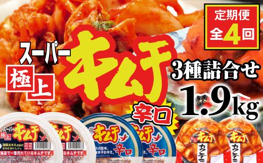 
『定期便：全4回』スーパー極上キムチ３種セット【400020】
