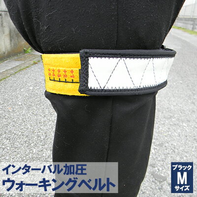 【ふるさと納税】インターバル加圧　ウォーキングベルト　ブラック/Mサイズ 雑貨 健康器具 健康グッズ ヘルスケア 健康促進 筋肉トレーニング 運動 血管のストレッチ効果 血液さらさら 血圧安定 筋肉の活性化