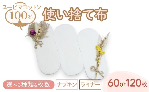 スーピマ綿100%使い捨て布(ナプキン×60枚) 【m90-01】【しるばあ衣料研究開発】