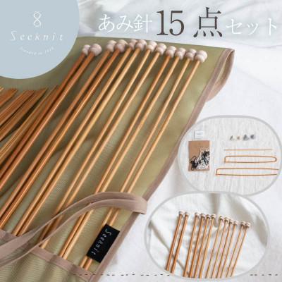 ふるさと納税 生駒市 60869【Seeknit】Umber あみ針 15点セット+ケース