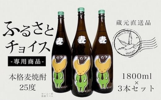 
蔵元直送！ふるさとチョイス限定！湯布院、癒しの香りと味わいをご自宅へ。麦焼酎一升3本
