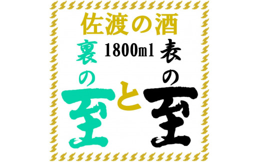 
佐渡の酒　純米至の「表」と「裏」2本セット（1800ml×2本）
