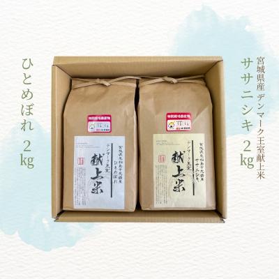 ふるさと納税 東松島市 宮城県産 令和7年産米先行予約 ササニシキ ひとめぼれ 精米 各2kg 計4kg デンマーク王室献上 |  | 02