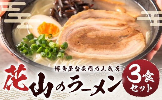 花山のラーメン 3食 セット ラーメン 拉麺 らーめん 豚骨ラーメン とんこつラーメン 豚骨 とんこつ 麺 麺類 ラーメンセット 化学調味料不使用 合成着色料不使用 博多屋台