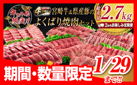 年末年始限定 数量限定 3か月 お楽しみ 定期便 宮崎牛 ＆ 県産豚 よくばり 焼肉 セット 総重量2.7kg 肉 牛肉 豚肉 国産 3回 黒毛和牛 和牛 豚バラ 肩ロース モモ ウデ ロース ブランド牛 おすすめ おかず お弁当 BBQ キャンプ お祝い 宮崎県 日南市 送料無料_HF5-24