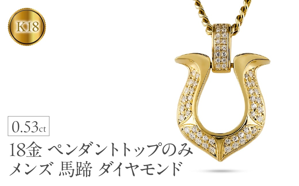 
            18金 ペンダントトップ メンズ 馬蹄 ネックレス ダイヤモンド 0.53ct ゴールド 18k ネックレス 大きめ 蹄鉄 バテイ ホースシュー イエローゴールドK18 190911100ym-ｇ　SWAA363
          