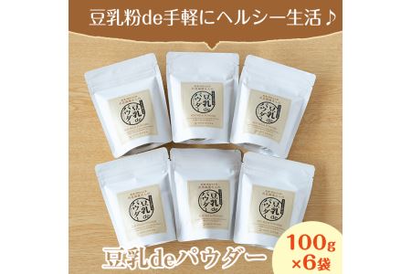 i206 出水の地元特産品！豆乳deパウダー(100g×6個) 国産 九州産 大豆 ふくゆたか ソイパウダー ダイエット たんぱく質 大豆タンパク 豆乳粉末 お豆腐屋さん 黒砂糖 キビ砂糖 非遺伝子組