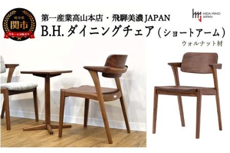 ダイニングチェア（ショートアーム）ウォルナット材 B.H.
