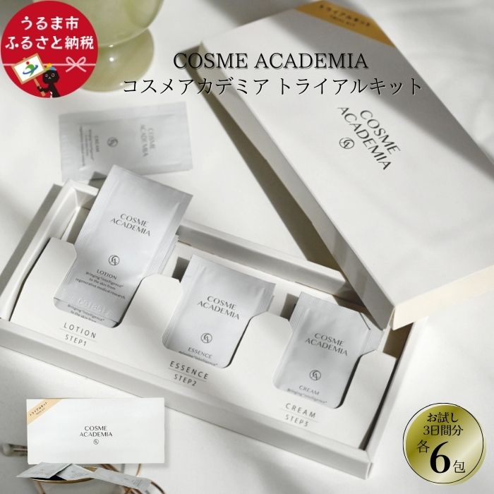 【ふるさと納税】コスメアカデミア　トライアルキット　化粧水　美容液　クリーム　ヒト幹細胞　エキス　コスメ　スキンケア　美容　琉大　沖縄　うるま市