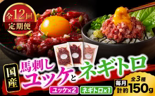 【全12回定期便】【熊本特産】馬刺しユッケ2種とネギトロの食べ比べセット 3888【有限会社 スイートサプライなかぞの】 [ZDT166]