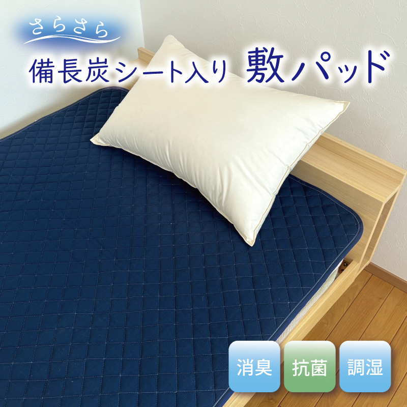 備長炭シート入り さらさら敷パッド 010B1250