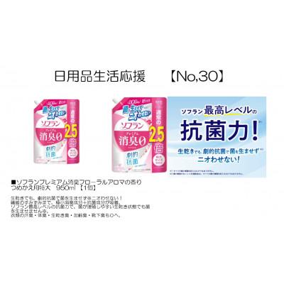 ふるさと納税 茨城県 日用品生活応援セット(ソフランプレミアム消臭フロ-ラルアロマの香り つめかえ用特大950ml)