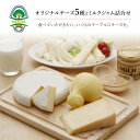 【ふるさと納税】NEEDSオリジナルチーズ5種とミルクジャム詰合せ【十勝幕別町】　加工食品・乳製品・チーズ・セット・詰め合わせ