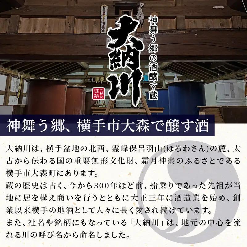 【大納川】《定期便2ヶ月》純米酒2大ブランド呑み比べセット(大納川 純米 1800ml×1本、山内杜氏 純米 1800ml×1本)×2回お届け