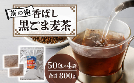 【茶の術】香ばし黒ごま麦茶 黒ごまと麦の香りが広がる 焙煎ブレンド 麦茶 香ばしい ノンカフェイン 4g 50包×4袋ティーバッグ 健康茶 茶の術 厳選素材 黒ごま ハト麦 大麦 黒大豆 お手軽 お茶 胡麻麦茶 飲料類 奈良県 生駒市 お取り寄せ 送料無料