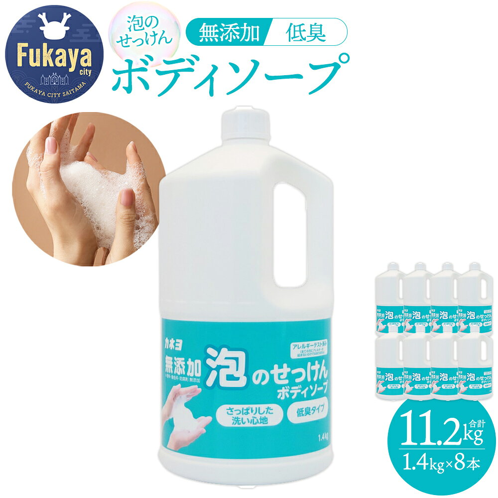 【ふるさと納税】カネヨ石鹸 無添加 ボディソープ 1.4kg×8本 大容量 詰替え 泡タイプ 敏感肌 低刺激 無香料 無着色 日本製 家族用【11218-0963】