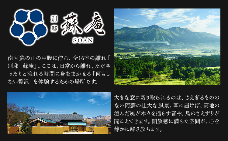 名残惜しいほどの 名湯 と 美食 南阿蘇 別邸 蘇庵 宿泊補助券 5,000円分《30日以内に出荷予定(土日祝除く)》 熊本県 南阿蘇村 旅館 温泉 宿泊補助券 送料無料---sms_srmsa_r7