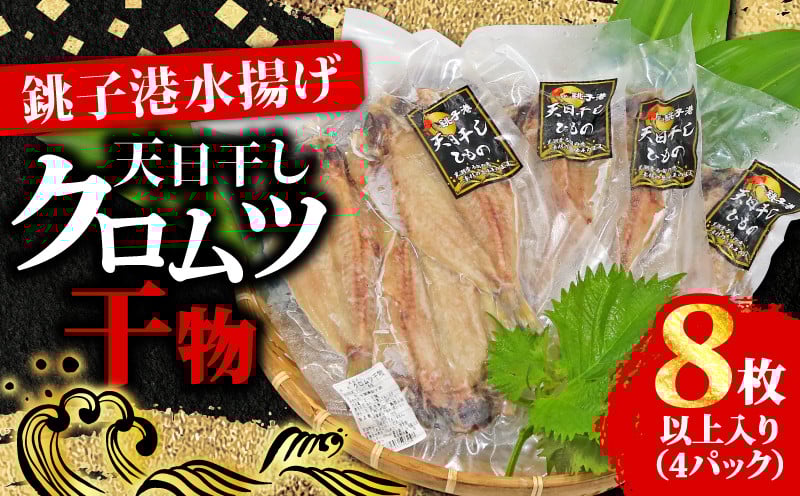 
                  クロムツ 天日干し クロムツ干物 4パック 1パック2~3枚入り 合計8枚以上 10000円 クロムツ くろむつ 干物 ひもの くろむつ むつ ムツ 干物 高級魚 冷凍 無添加 新鮮 真空パック 魚介類 地魚 魚 海鮮 焼魚 おかず 朝食 夕食 おつまみ 日本酒 ビール 酒の肴 グルメ お取り寄せ 贈り物 銚子港 千葉県 銚子市 〆印島長水産 
                