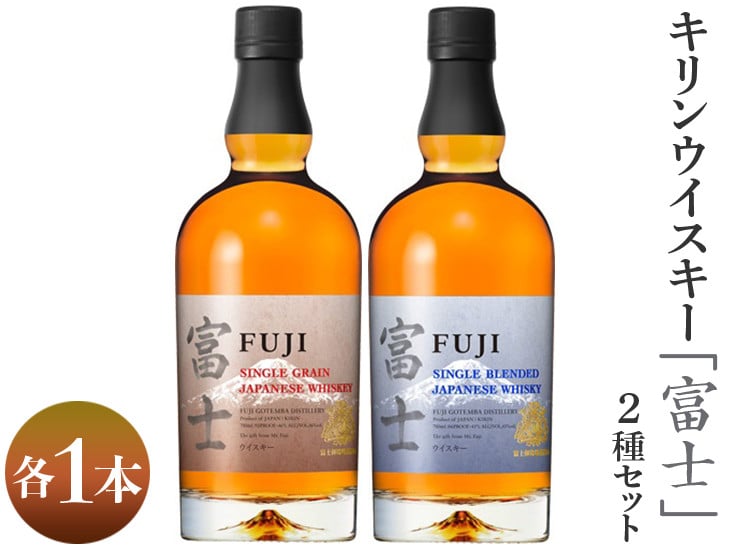 
                  1903.キリンウイスキー「富士」2種セット◇ | 父の日 ウイスキー ハイボール 飲み比べ 飲み比べセット シングルグレーン シングルブレンデッド ジャパニーズウイスキー 国産 キリン KIRIN 富士 富士御殿場蒸溜所 1.4L 家飲み 晩酌 静岡県
                