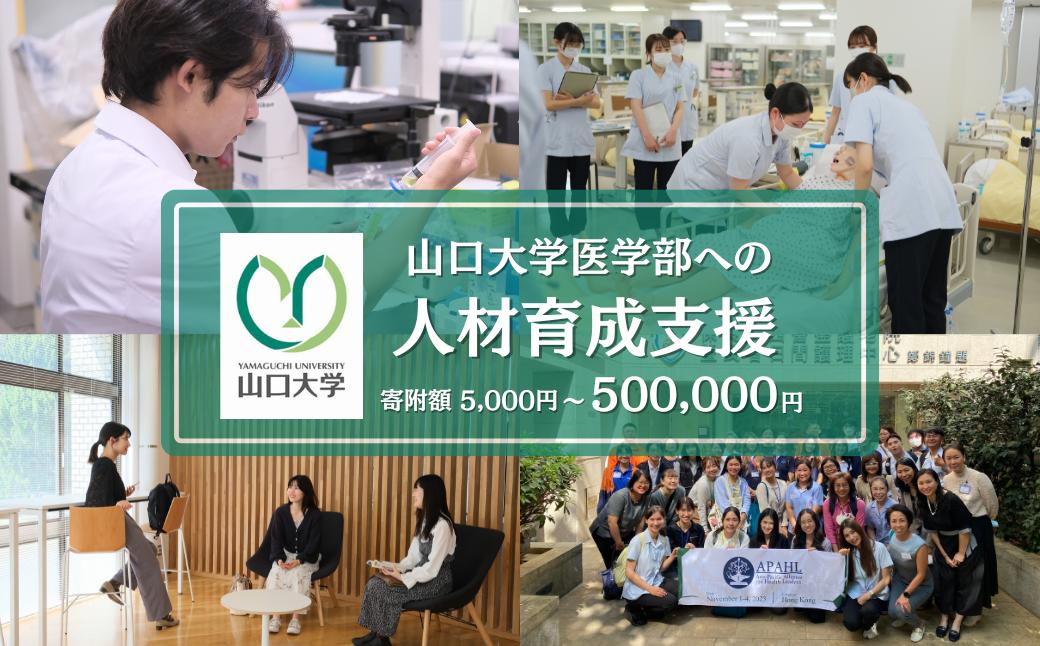 
            山口大学医学部への人材育成支援補助金 寄附額 5,000円〜500,000円  | 山口県 宇部市 山口大学 医学部 人材育成 支援 
          