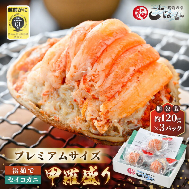 【ふるさと納税】 プレミアムサイズ！せいこがに（越前がに） 甲羅盛り 計約360g (約120g×3P)/9P/12P/20P 【むき身 かにみそ カニ味噌 カニ ずわい蟹 ズワイガニ セコガニ 小分け 選べる容量】