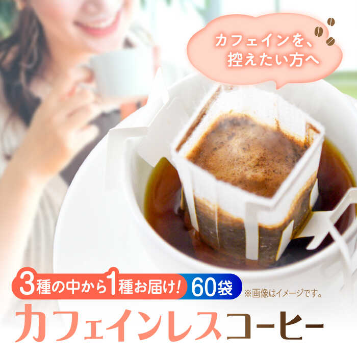 【ふるさと納税】新技術だから風味が違う！直火焙煎の香ばしさそのまま カフェインレス ドリップパック60個セット 珈琲 コーヒー ノンカフェイン デカフェ ギフト 江田島市/Coffee Roast Sereno[XBE063]