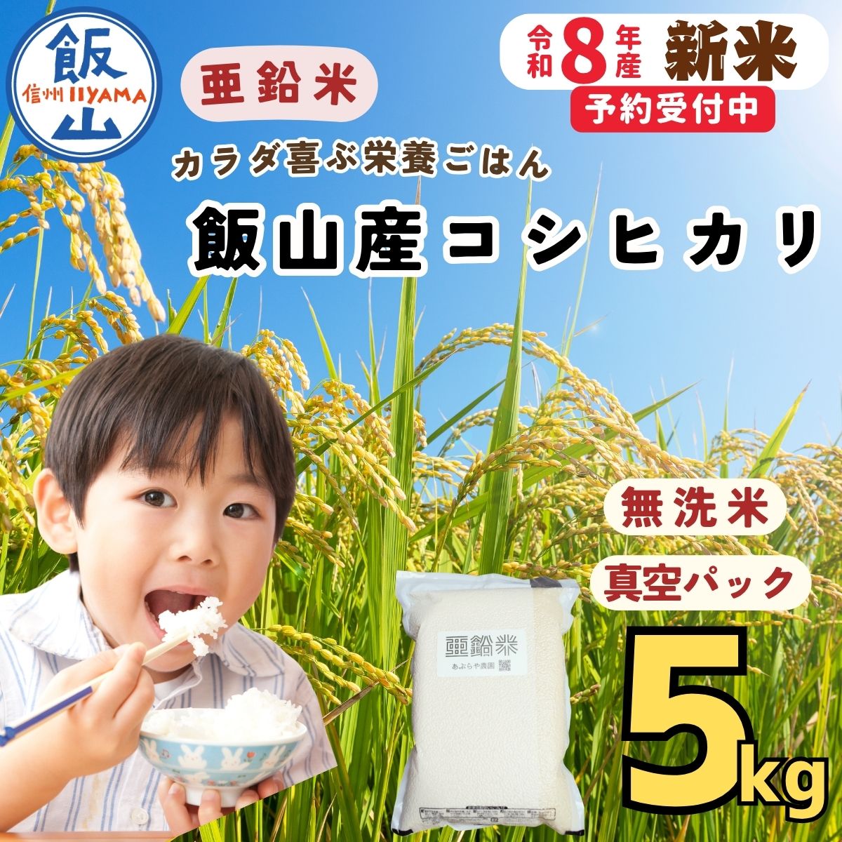 【ふるさと納税】《新米予約》コシヒカリ 無洗米 真空パック 5kg ＼亜鉛米 カラダが喜ぶ栄養ごはん／ 《出荷開始：2026年11月〜》 ｜ お米 米 コメ こしひかり ごはん ご飯 無洗 真空包装 真空 保存食 便利 ギフト オススメ 人気 好評 健康 長野県 飯山市（Cs-001）