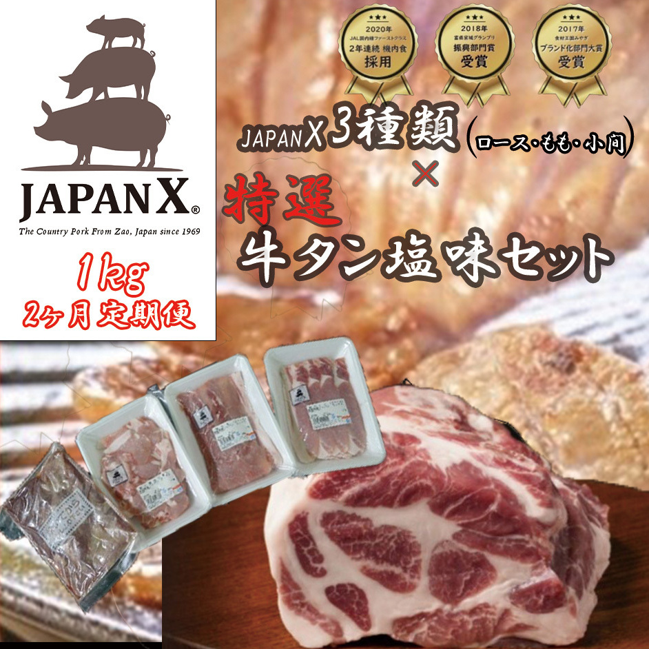 【定期便2ヶ月】JAPAN X3種特選仙台牛タン塩味セット計1kg　【真空パック・特選仙台牛タン塩味8mm・JAPAN X3種（ロース・モモ・小間）】_イメージ1