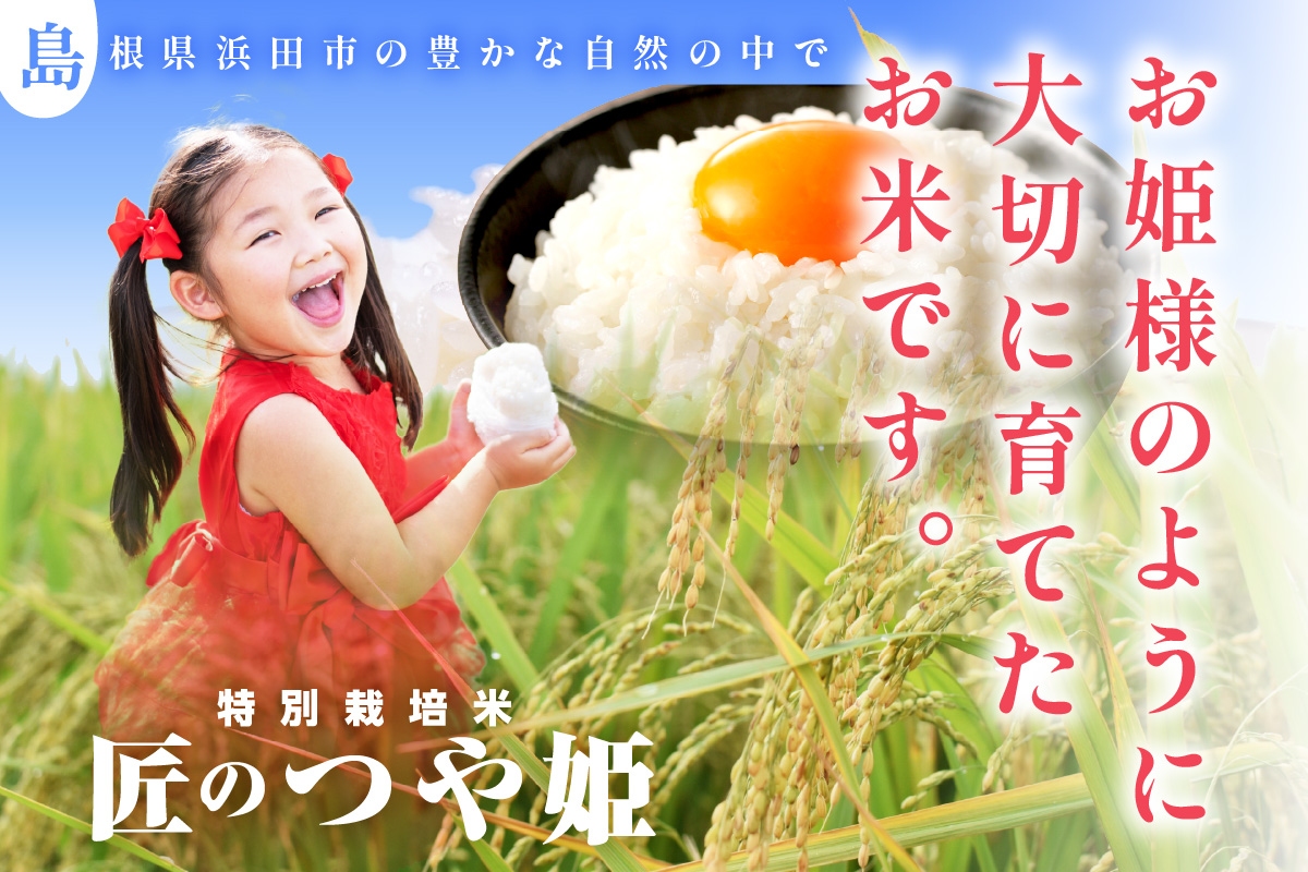 【令和７年産】特別栽培米匠のつや姫」５ｋｇ 【058_1859】