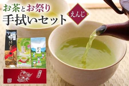 お茶 と お祭り 手拭い セット (えんじ) 日本茶 3種 煎茶 ほうじ茶 抹茶入り 玄米茶 茨城 老舗 茶舗 こだわり 手拭い 贈り物 ギフト プレゼント 贈答用 贈答品 茨城県 石岡市 (E15-