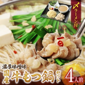 国産牛もつ鍋セット（濃厚味噌味）〆のラーメン付き 4人前_もつ鍋 セット 4人前 濃厚味噌味 〆 ラーメン ちぢれ麺 味噌 濃厚スープ あご 麦みそ 国産牛ホルモン あっさり コラーゲン あご出汁 麺 出汁 郷土料理 国産牛 牛もつ鍋 博多もつ鍋 簡単調理 福岡県 久留米市 お取り寄せ お取り寄せグルメ 送料無料 〔Cn123〕