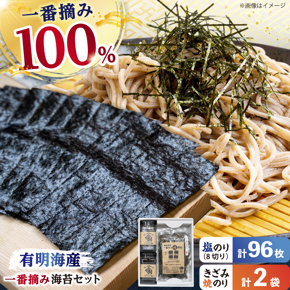 【ギフトにもおすすめ！】【新海苔】佐賀県有明海産 一番摘み海苔セット（きざみ焼のり2袋/塩のり2ケース入り）のり 海苔【松尾水産】佐賀県産 のり 海苔 佐賀海苔 有明海 ノリ 佐賀海苔 佐賀のり 人気 高評価 九州 佐賀県 白石町 [IAY004]