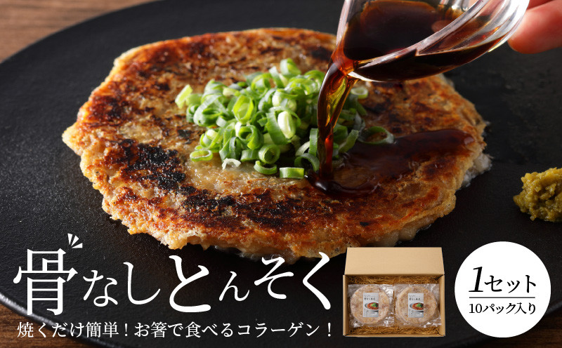 
                  骨なしとんそく_豚足 10枚 入り 1セット 豚 骨なしとんそく 骨なし コラーゲン ビタミン 小分け パック 焼くだけ 簡単 調理 やみつき 食感 食べきりサイズ 肉 九州産 ご当地 お取り寄せグルメ 惣菜 おかず おつまみ つまみ 食品 食べ物 ごはんのおとも 冷凍 送料無料_Ax209
                
