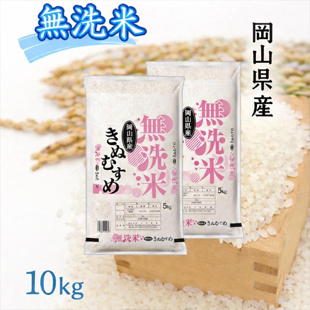 【ふるさと納税】【最短2〜7営業日以内発送】 米 無洗米 きぬむすめ 10kg （5kg×2袋） 小分け 送料無料 こめ 白米 ごはん 精米 単一米 単一原料米 米研ぎ不要 岡山県 和気町 令和7年産 上-2