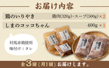 【全3回定期便】【対馬の郷土料理】 鶏のいりやき しまのコッコちゃん セット 鍋料理 鍋 鶏肉 焼肉 バーベキュー 島料理 郷土料理 郷土土産  [WBR002]