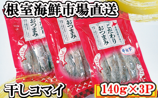 A-28080 根室海鮮市場＜直送＞干しコマイ140g×3袋