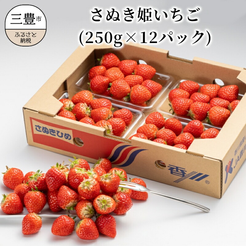さぬき姫いちご (250g×12パック)