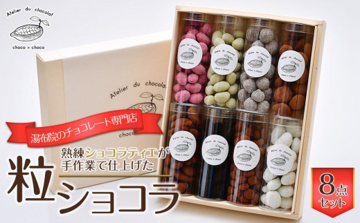 
                  熟練ショコラティエが手作業で仕上げた粒ショコラ 8点セット【湯布院のチョコレート専門店 choco × choco】 | チョコレート チョコ アーモンド アーモンドチョコ ヘーゼルナッツ スイーツ お菓子 菓子 お取り寄せ おすすめ ギフト プレゼント ゆふいん 由布院 湯布院 CH008
                
